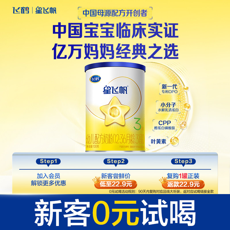 【U先】飞鹤星飞帆3段幼儿配方牛奶粉130g*1罐(12-36月适用)