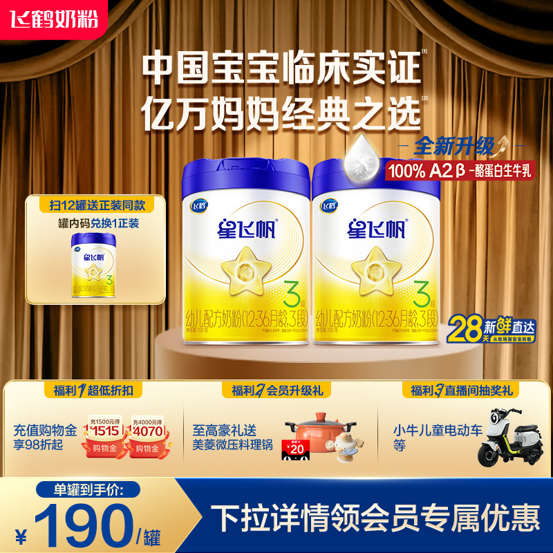 【官方正品】飞鹤星飞帆3段婴幼儿配方牛奶粉700g*2罐5HMO专利OPO