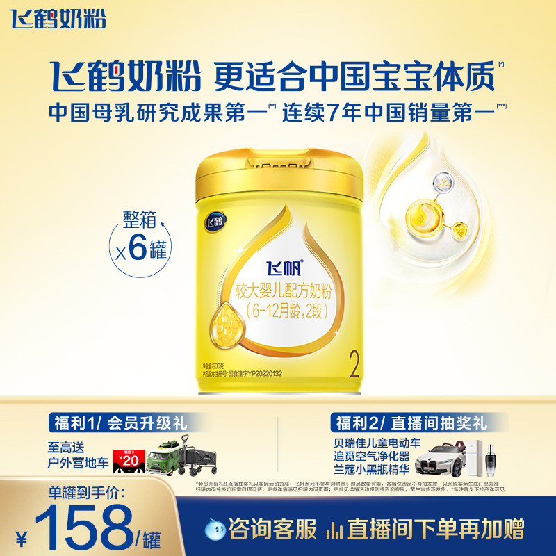 [官方正品]飞鹤飞帆呵护专利OPO促吸收2段婴幼儿配方奶粉900g*6罐