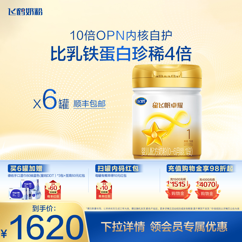 飞鹤星飞帆卓耀1段A2β-酪蛋白奶源婴儿配方牛奶粉750g*6罐5HMOs
