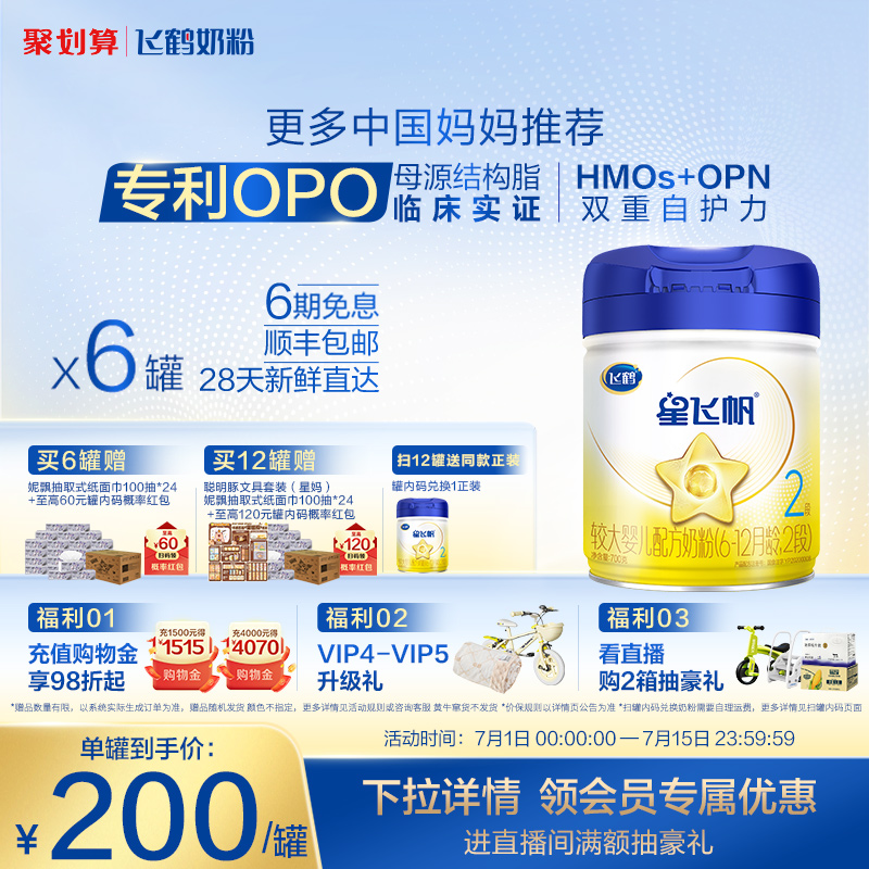 【官方正品】飞鹤星飞帆2段婴幼儿配方牛奶粉700g*6罐5HMO