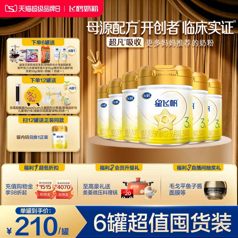 【官方正品】飞鹤星飞帆A2&beta;-酪蛋白奶源3段婴幼牛奶粉708g*6罐