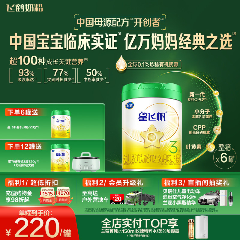 【有机奶源】飞鹤星飞帆3段幼儿配方奶粉720g*6罐专利OPO官方正品