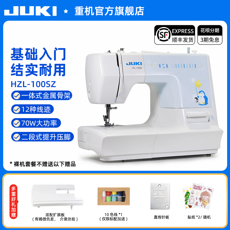 【官方旗舰】JUKI日本重机HZL-100入门款家用小型多功能缝纫机