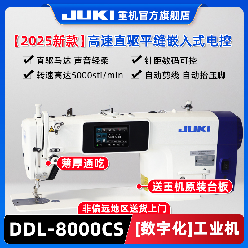 【官旗】重机JUKI8000C/9000C电脑工业缝纫机平车直驱台式平缝机