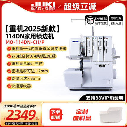 【官方旗舰】日本JUKI重机MO-114D家用电动专用锁边机包缝包边机