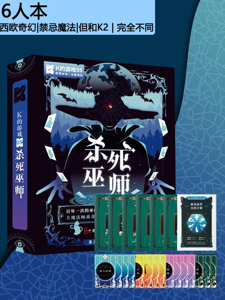 K的游戏K5杀死巫师推理大侦探剧本谋杀之谜烧脑角色扮演6六人本