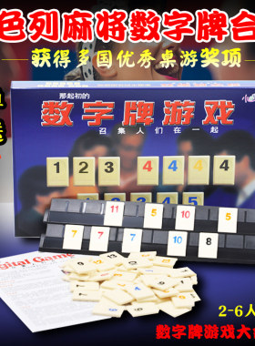 小乖蛋拉数字麻将牌拉以色列麻将密牌成人聚会休闲益智桌游