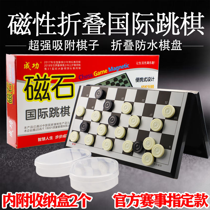 成功大号磁性国际跳棋100格带磁性折叠棋套装磁力棋子儿童黑白棋 玩具/童车/益智/积木/模型 跳棋 原图主图