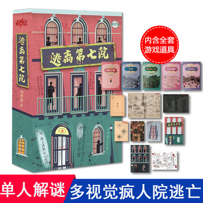 第七疯人院逃亡解谜游戏剧本杀