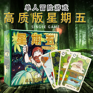 星期五Friday 单人桌游卡牌益智游戏 鲁滨逊漂流记中文版
