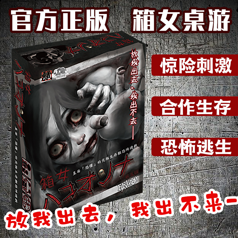 箱女桌游五版繁体中文日本恐怖推理成年休闲聚会多人卡牌游戏正版
