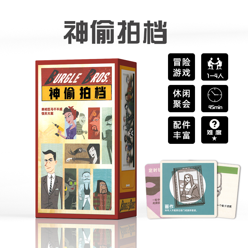 神拍偷档桌游卡牌中文版Burgle Bros冒险休闲聚会桌面游戏1-4人