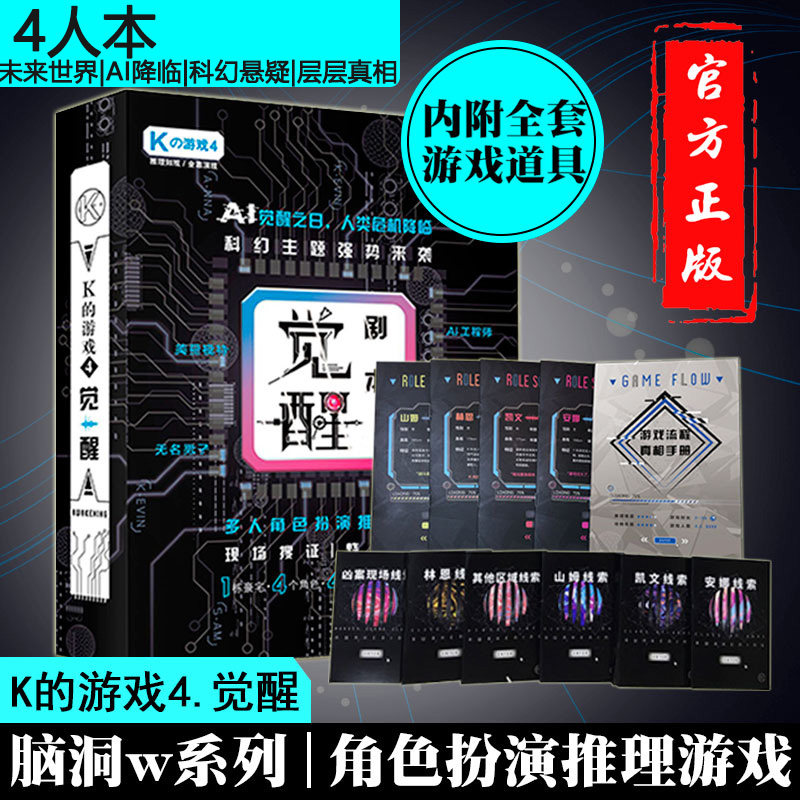 剧本杀觉醒4人角色扮演大侦探