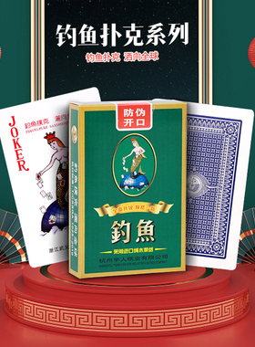 正品钓鱼扑克牌10副装8068家用娱乐棋牌室扑克纸牌掼蛋斗地主