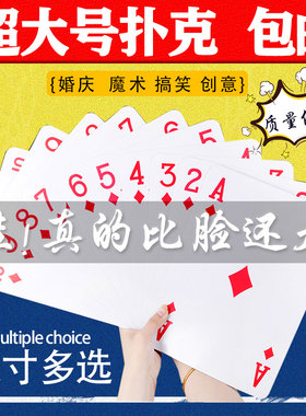 耍大牌特大超大号四倍倍大纸牌