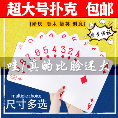 耍大牌特大超大号四倍倍大纸牌