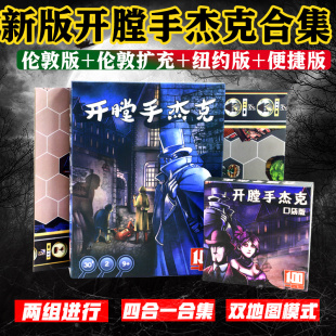 开膛手杰克桌游杰克在纽约伦敦先生扩展便携版2两人策略卡牌游戏