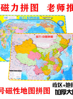 加厚大号磁力世界中国地图