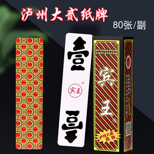 泸州大二字牌宾王扑克牌打牌四川纸牌长牌大贰柒拾跑胡子198成都