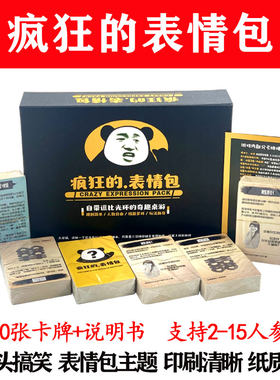疯狂表情包搞笑整蛊桌面卡牌新版