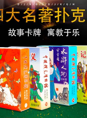 收藏版益智扑克四大名著