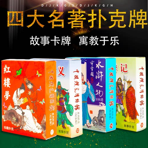 收藏版益智扑克四大名著