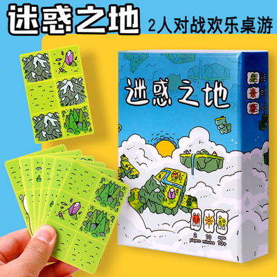迷惑之地桌游卡牌Confusing lands拼图双人益智休闲聚会桌面游戏