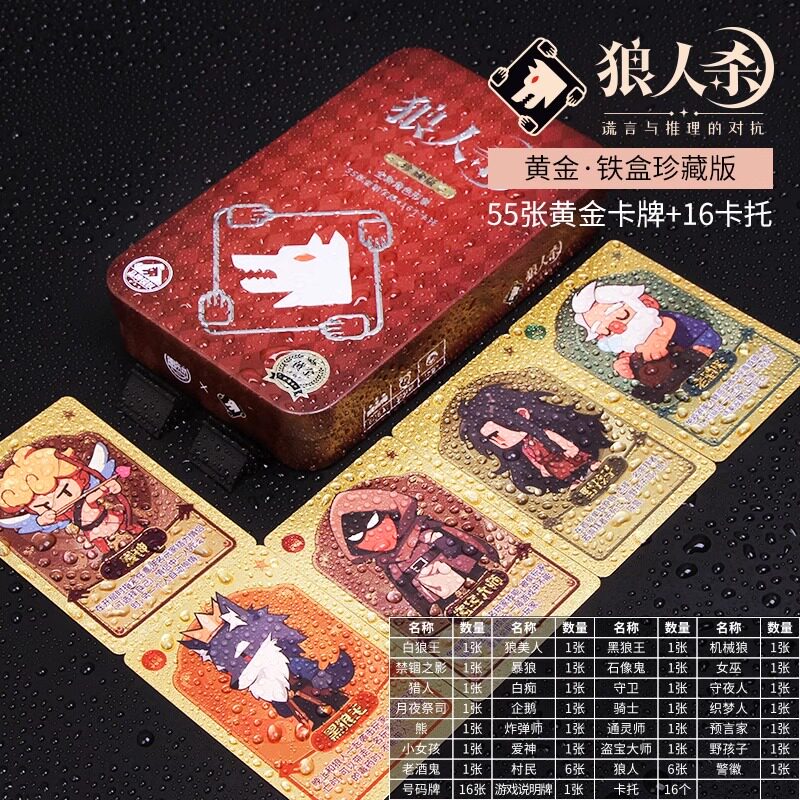 新款狼人杀官方正版铁盒珍藏黄金版塑料防水卡牌全套成人聚会游戏,模玩/动漫/周边/娃圈三坑/桌游,桌游卡牌,淘宝优惠券,粉丝福利购,淘宝优惠卷