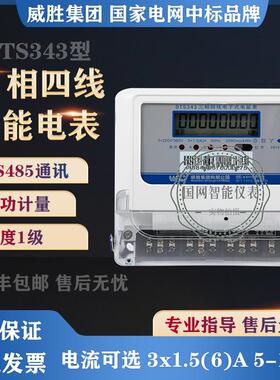 长沙威胜三相四线DTS343-3三相有功电表1级3*220/380V家用电表