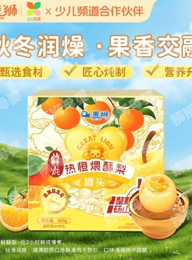 盖狮鲜炖热橙煨酥梨整颗去核文火慢炖碗装罐头梨汤鲜润美味小金碗