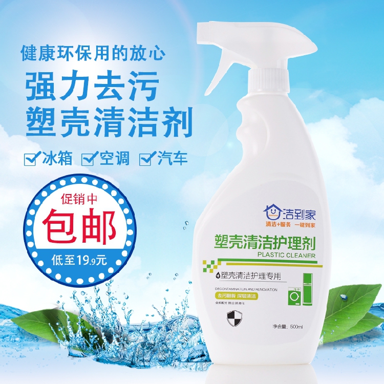 家电塑壳汽车洗衣机清洁剂