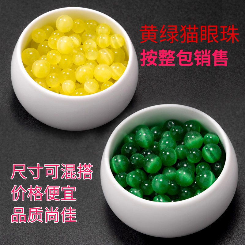黄色绿色猫眼石散珠圆珠手工串珠diy水晶半成品手链项链配件材料