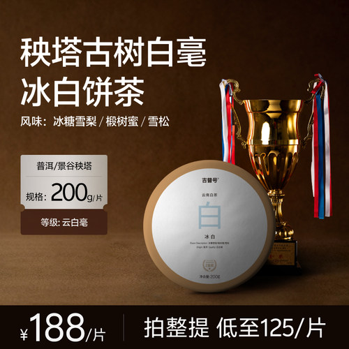 [冰白]吉普号冰白云南秧塔古树白毫银针白茶茶叶200g饼茶囤茶