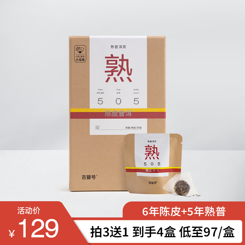 5年5级熟普+6年陈皮4g龙珠盒装