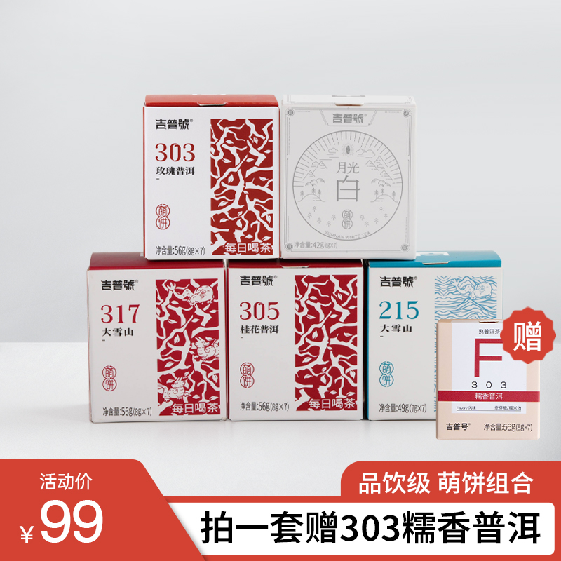 吉普号小萌饼组合云南普洱215大雪山熟茶生茶月光白白茶桂花普洱