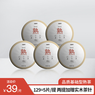 吉普号2025年317大雪山口粮熟茶临沧熟普洱茶饼茶茶叶100g整提5片