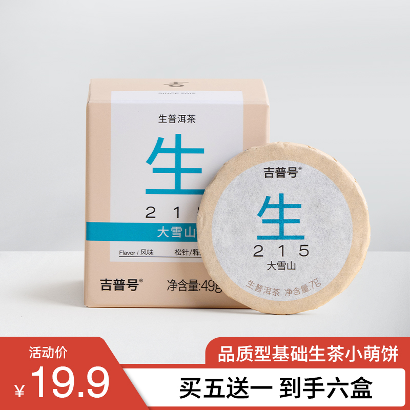 吉普号生茶临沧大雪山鲜爽回甘