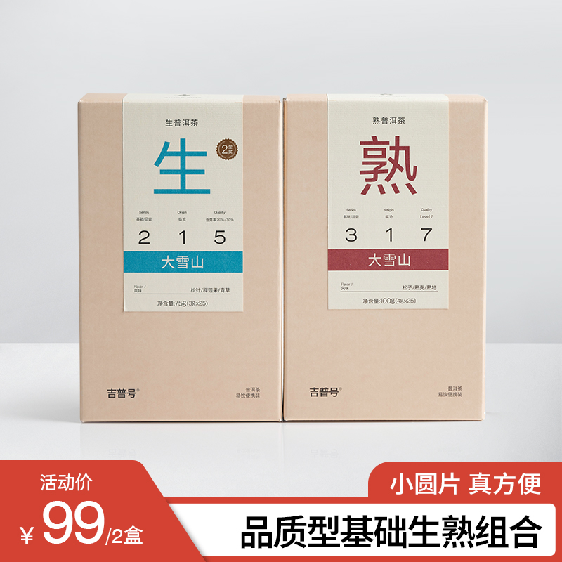 2025年吉普号215/317临沧大雪山云南生普熟普套装小圆片礼盒装