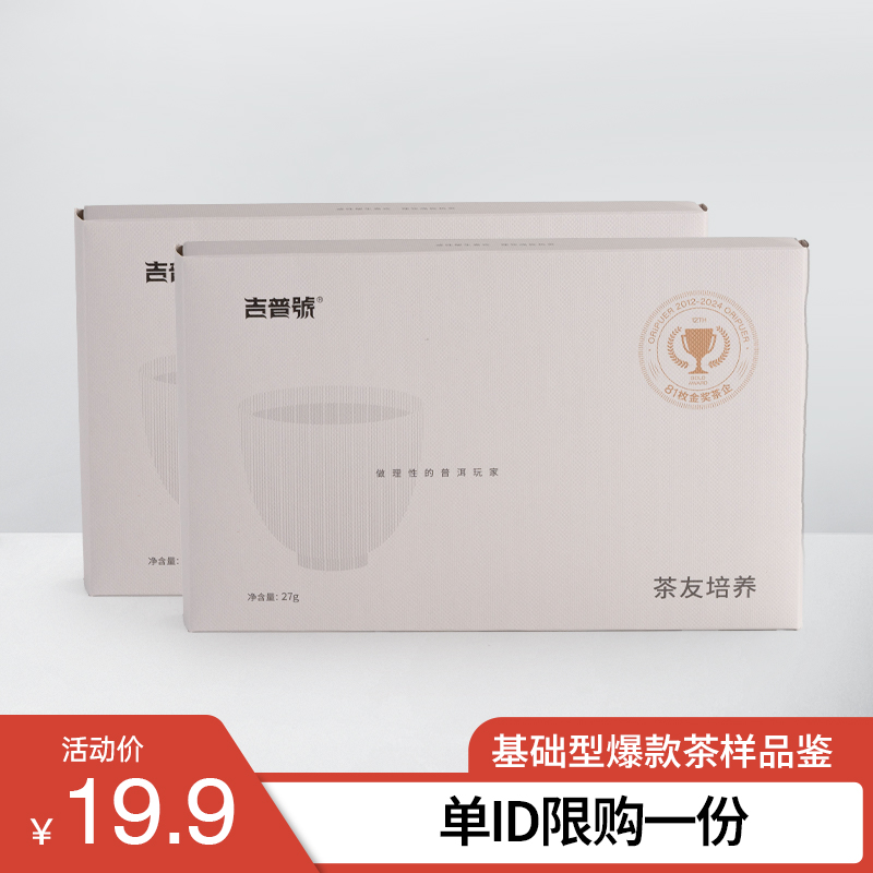 普洱吉普号生茶熟茶大雪山