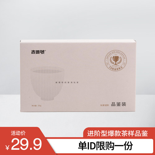 爆款吉普号生熟茶品鉴