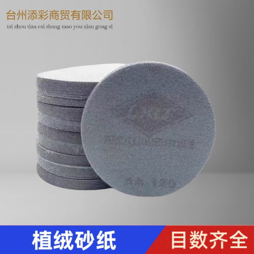 工厂直供5寸植绒砂纸耐磨抛光
