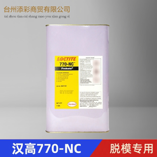 环氧树脂脱模剂聚酯树脂 汉高770 NC脱模剂 原装 进口玻璃钢脱模剂