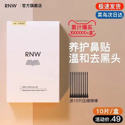 rnw去黑头鼻贴官方旗舰店导出液收缩贴毛孔清洁温和男女草莓鼻