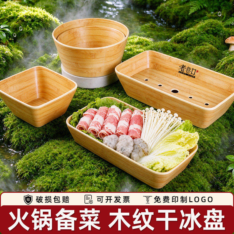 密胺火锅备菜木纹干冰盘长方形麻辣烫自助商用寿喜烧蔬菜菌菇拼盘