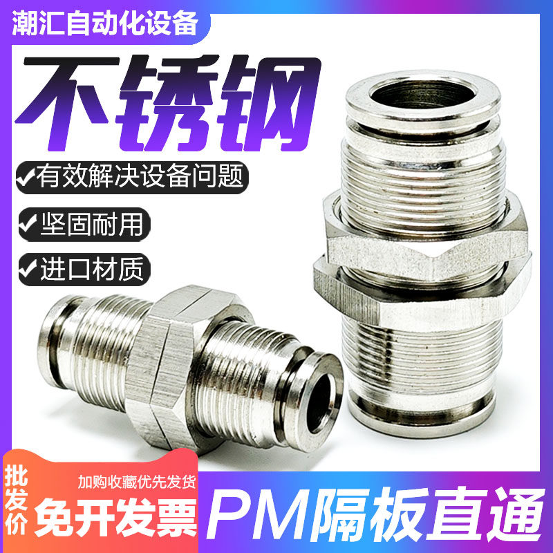 304不锈钢PM4/6/8/10/12隔板螺纹直通穿板快速气管快插耐高温接头