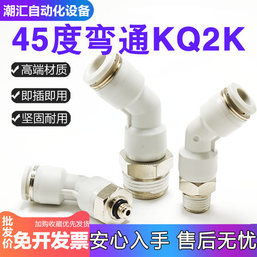 气动外螺纹45°度弯头KQ2K快速快插气管接头PL6/8/10/12-02 3 4