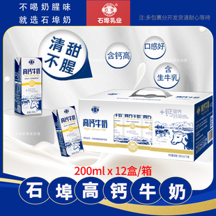 广西石埠高钙牛奶200ml*12盒学生奶营养水牛奶儿童钙奶甜奶早餐奶