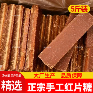 5斤广西正宗红片糖红糖块冰片糖甘蔗黄糖酵素煲汤土红糖散装蔗香