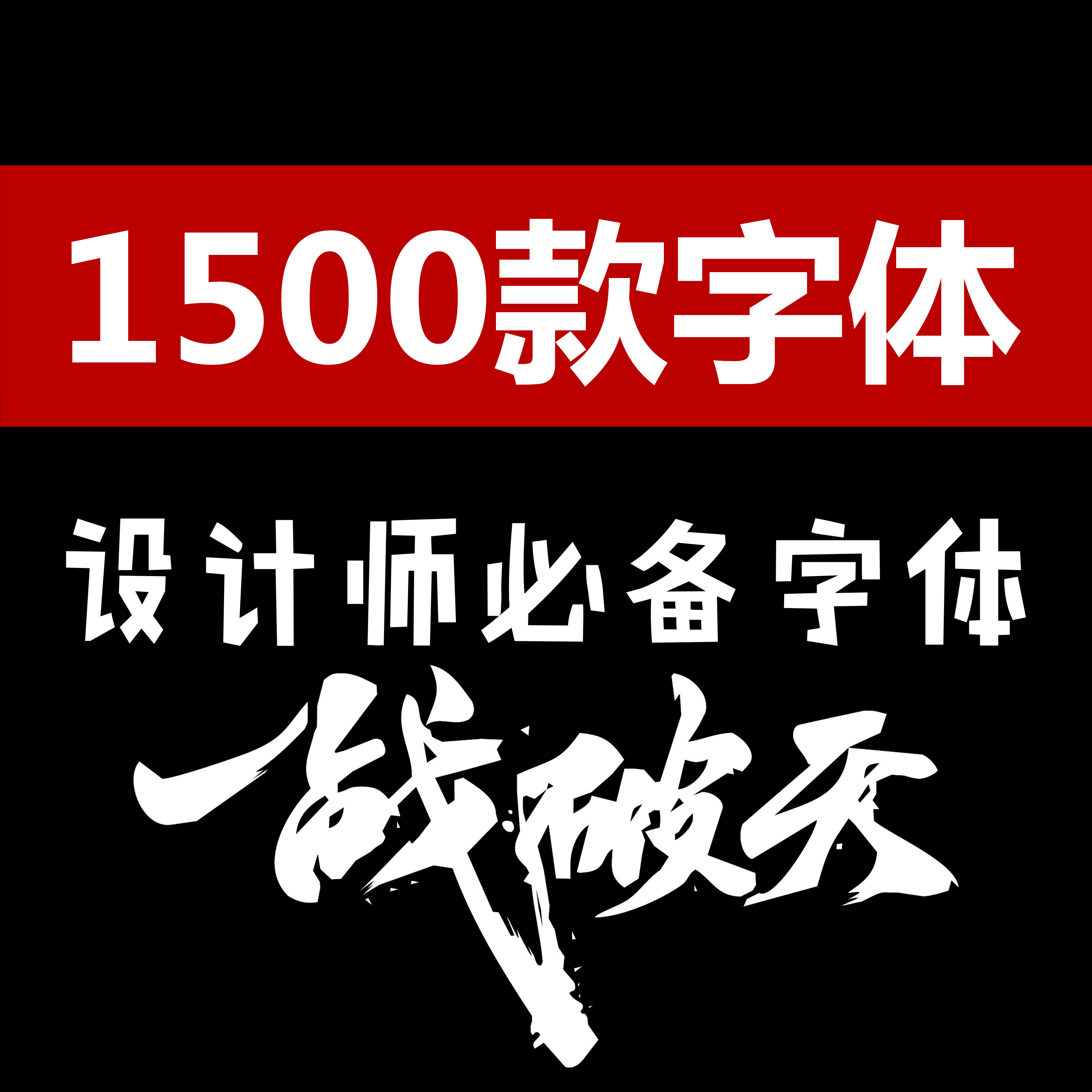 中英ps文字大全下载word cdr ai id毛笔艺术霸气字体库广告设计pp